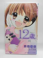 ★まとめ買いが安い★12歳。~そして、みらい~ (小学館ジュニア文庫 ま 1-4) 辻 みゆき; まいた 菜穂