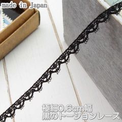 極細0.6cm幅 黒のトーションレース（10m）