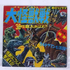 2025年最新】怪獣ソノシートの人気アイテム - メルカリ