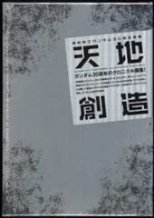 機動戦士ガンダム30周年画集 天地創造 機動戦士ガンダム30周年画集 天地創造』 販売ページ | 復刊