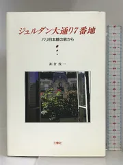 ジュルダン大通り7番地―パリ日本館の窓から 三修社 新倉 俊一 - メルカリ