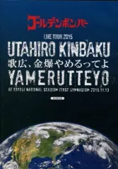 【中古】邦楽DVD ゴールデンボンバー / 全国ツアー2015 歌広、金爆やめるってよ at 国立代々木競技場第一体育館 2015.11.13 [初回限定盤]