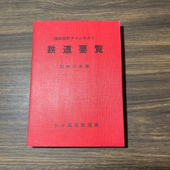 元国鉄土木員資料　国鉄統計ダイジェスト　鉄道要覧　昭和57年版　日本国有鉄道編　国鉄鉄道路線図　組織図付き　鉄道ファン必見