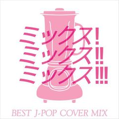 【中古CD】MIX!MIX!!MIX!!! -BEST J POP COVER MIX- /Take On/Village Again / /K1501-250419B-3583 /4560124802370