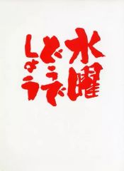 [중고] 단행본(실용) ≪예능·탤런트≫ 수요일 어떨까요 사진집 1 / 우레시노 마사미치/후지무라 타다스
