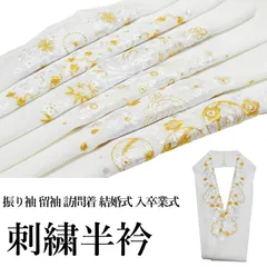 刺繍 半衿 白金 白白（刺繍半衿 洗える 半衿 半襟 ちりめん 刺繍 縮緬/礼装 正装 振り袖 成人式 結婚式 フォーマル 留袖用 黒留袖 色留袖 白 金 ）