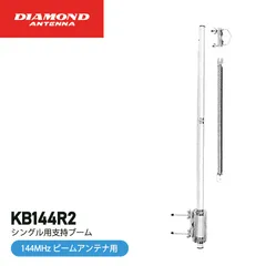 KB144R2　シングル用支持ブーム（144MHz用） 第一電波工業/ダイヤモンドアンテナ/DIAMOND ANTENNAのサムネイル