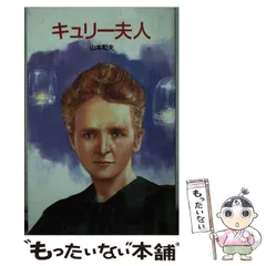 【中古】 キュリー夫人/国土社/木村絹子 2025年最新】キュリー夫人の人気アイテム - メルカリ