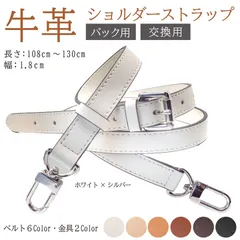 masamilk 本革ショルダーベルト ショルダーストラップ バッグ用 牛革 細め 幅1.8cm 単品 ホワイトxシルバー(ホワイト/シルバー)