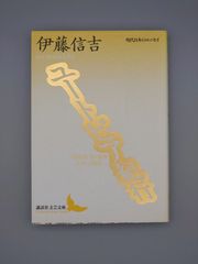 ☆ユートピア紀行　伊藤信吉著　講談社文芸文庫　絶版レア
