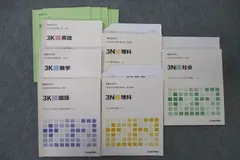 Z会 中3公立・私立上位高校受験コース 本科テキスト 3K/N 国語/英語/数学/理科/社会 テキスト通年セット2019 6冊 059M2D