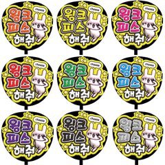 【即購入可】ファンサうちわ　規定内サイズ　ペンサ　ぷっくり風　ぷるぷる　ウインクピースして　ハングル　韓国語　コンサート　ライブ　メンカラ　推し色　アリーナ　スタンド　ドーム　スタジアム