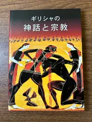 ギリシャの神話と宗教 HAITALIS M.MAVROMATAKI