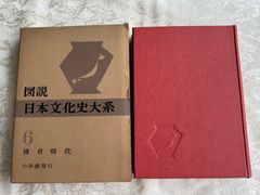 図説日本文化史大系　第6巻　鎌倉時代【初版】