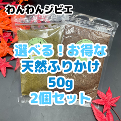 【選べる！お得！】ふりかけ　50g2個セット！　犬用ふりかけ　犬用鹿肉　食べムラ解消　食いつき抜群　完全無添加　ジビエ