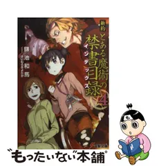 超新作】 □57冊□小説版「とある魔術の禁書目録シリーズ」新約+創約