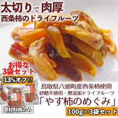 【メルカニ】【お得！】西条柿 ドライフルーツ「やず柿のめぐみ」100g×3袋