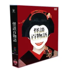 2025年最新】怪談百物語 dvdの人気アイテム - メルカリ