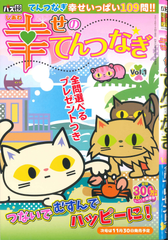 ★在庫一掃セール★幸せのてんつなぎ Vol.1