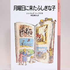 月曜日に来たふしぎな子　ジェイムズ・リーブズ 神宮輝夫/訳　岩波少年文庫