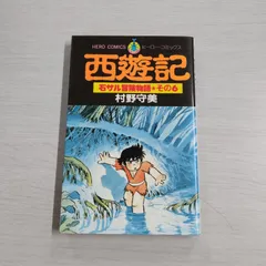 2024年最新】村野守美の人気アイテム - メルカリ