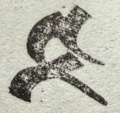遊印、祝咒印、石のはんこ：梵字　タ　制吒迦童子、宝蔵天女