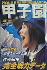 週間朝日　甲子園　2013 週刊朝日増刊 甲子園2013 2013年 8/15号 [雑誌] |本 | 通販 | Amazon