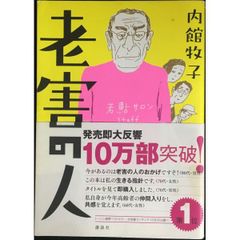 老害の人