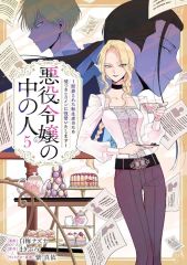 【中古】B6コミック ☆未完)悪役令嬢の中の人～断罪された転生者のため嘘つきヒロインに復讐いたします～ 1～5巻セット / 白梅ナズナ