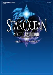 スターオーシャン2 セカンド エヴォリューション 公式コンプリートガイド (SE-MOOK)(中古品)