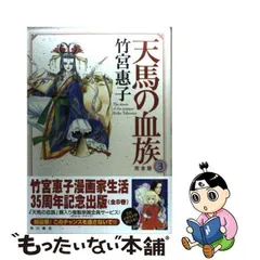 2024年最新】竹宮惠子 天馬の血族の人気アイテム - メルカリ