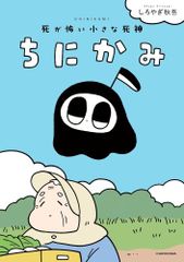 [新品]ちにかみ 死が怖い小さな死神 (1巻 全巻)のサムネイル