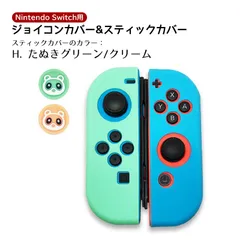 ジョイコンシリコンカバー・アナログスティックカバーセット Nintendo Switch 有機ELモデル肉球 キュート 耐衝撃　スティック用：Hたぬきグリーン/クリーム　カバー：シリコンカバー