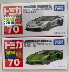 絶版トミカ　ランボルギーニ　アヴェンタドールSVJ（初回＆通常） 2台セット