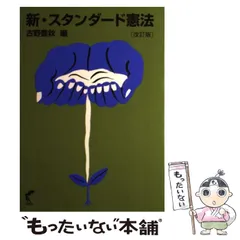 【中古】 新・スタンダード憲法 補訂版/尚学社（文京区）/古野豊秋 新・スタンダード憲法〔第4版補訂版〕 / 古野豊秋・畑尻剛 編