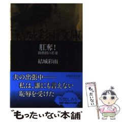 初版【傑作】生◯肛◯夫人 下巻 結城彩雨 挿絵 昭和の悪魔的絵師 桐 