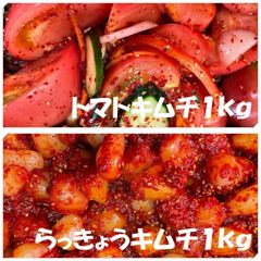 トマトキムチ１kg　らっきょうキムチ１kg