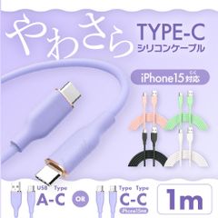 Type-C シリコン ケーブル 1m CtoC AtoC 充電 データ転送 急速充電 USB スマホ iphone15 iPad android
