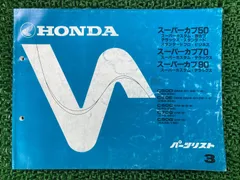 ホンダ　スーパーカブ　C50 70 90等　サービスマニュアルパーツリスト追補 2026年最新】スーパーカブ50/70/90 (サービスマニュアル パーツリスト