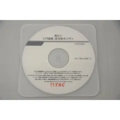 インボイス対応 TAC 不動産鑑定士 経済数学入門 DVD 1枚 - メルカリ