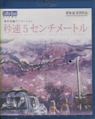 2025年最新】秒速5センチメートル Blu-rayの人気アイテム - メルカリ