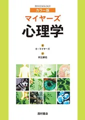 マイヤーズ心理学 カラー版 2025年最新】マイヤーズ心理学の人気アイテム - メルカリ