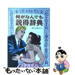 何がなんでも説得辞典 希少 レア 人気 の 入手困難本 初版本 帯付き-