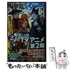 吸血鬼すぐ死ぬ公式ファンブック2 - メルカリ