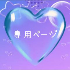 ٛ ٍ . ̫ . ٛ ٍ ◝✩様専用