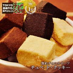 【チュべ・ド・クッキーMIX 1kg】チュベ・ド・ショコラのチョコレートをたっぷりと練りこんだクッキーはホロホロッととろける食感♪　割れチョコ　チョコレート　クーベルチュール　訳あり　大容量