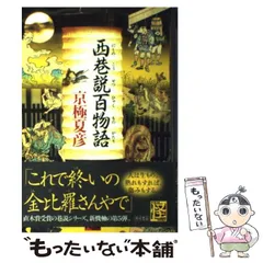 2024年最新】西巷説百物語 京極夏彦の人気アイテム - メルカリ