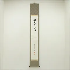 2026年最新】掛軸 無事の人気アイテム - メルカリ