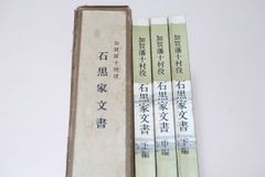 加賀藩十村役・石黒家文書・3冊/藩政時代に小松市にあたる地域にあり多くの十村家文書を所蔵しているのが金平の十村石黒家があるのみである