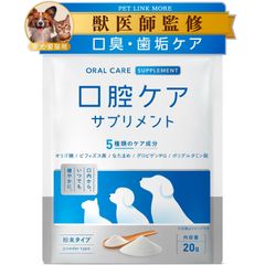 【数量限定】(単品) 20g 国内製造 デンタルケア 歯石 口内ケア 口臭 歯磨き粉 歯磨き 口腔ケアサプリ ふりかけ 犬猫用 PETLINKMORE